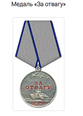 Медаль "За Отвагу"