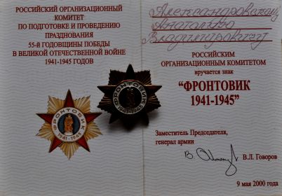 Знак «Фронтовик 1941—1945»