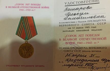 Юбилейная медаль "40 лет победы в Великой Отечественной войне 1941-1945 гг."
