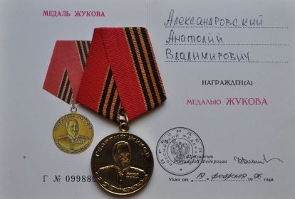 медаль Жукова