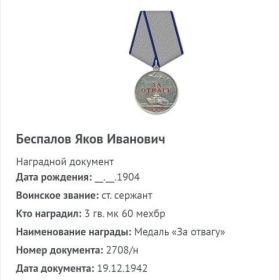 Медаль за отвагу 19.12.1942