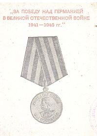 медаль "За победу над Германией в Великой Отечественной войне 1941-1945 г.г."