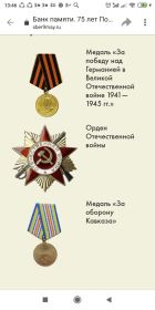 Медаль за Победу в Великой Отечественной войне, медаль "За оборону Кавказа", Орден Отечественной войны Орден