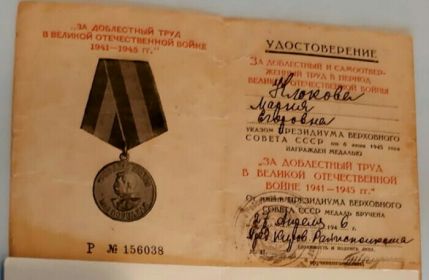 Медаль за доблестный труд в Великой отечественной войне 1941-1945 но.