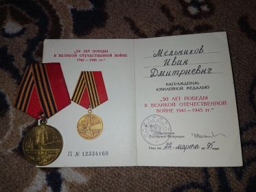 Юбилейная медаль "50 лет победы в  ВОВ 1941-1945 гг."