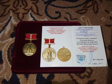 Памятная медаль "В честь 70-летия оборы Тулы и начала контрнаступления под Москвой"
