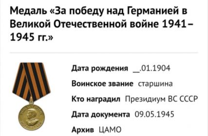 Медаль за победу над Германией в ВОВ 1941-1945