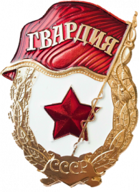 знак "Гвардия"