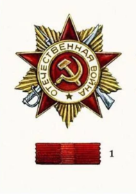 Орден Отечественной войны 1 ст.