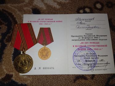 Юбилейная медаль "60 лет победы в  ВОВ 1941-1945 гг."