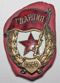 Гнак "Гвардия"