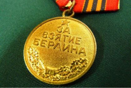 медаль "За взятие Берлина"