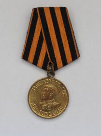 Медаль " За победу над Германией в Великой Отечественной войне 1941- 1945 г.г." - 09.05.1945 г.