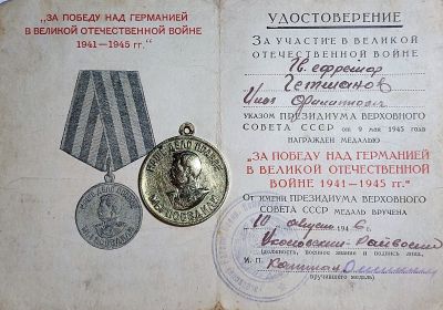 Медаль "За победу на Германией в Великой Отечественной Войне 1941-1945 г.г.