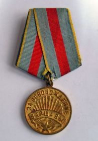 Медаль " За освобождение Варшавы" - 09.06.1945 г.