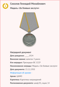 Медаль за Боевые заслуги