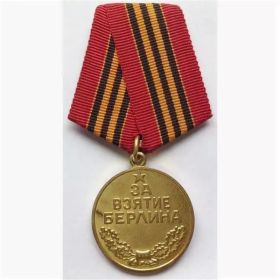 Медаль за взятие Берлина" - 09.06.1945 г.