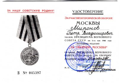 Медаль "За участие в героической обороне Москвы"