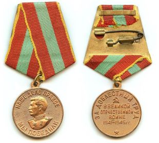 Медаль «За доблестный труд в Великой Отечественной войне 1941-1945гг.»