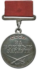 Медаль « За боевые заслуги »