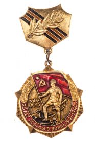 Знак  «25 лет Победы в ВОВ 1945-1970»