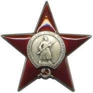 Орден "Красной Звезды"(30.04.1954)