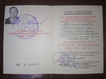 Медаль "За доблестный труд в ВОВ 1941-1945 гг."