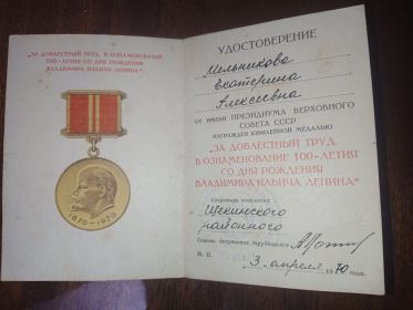 Медаль "За доблестный труд"