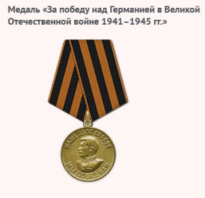 Медаль «За победу над Германией в Великой Отечественной войне 1941–1945 гг.» _09.05.1945