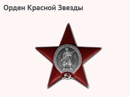 Орден Красной Звезды_25.02.1945