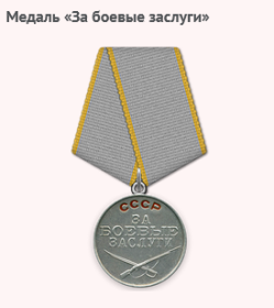 Медаль «За боевые заслуги» _11.07.1944
