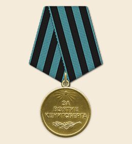 Медаль «За взятие Кенигсберга»