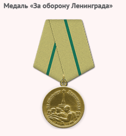 Медаль «За оборону Ленинграда» _22.12.1942