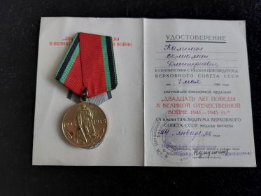 юбилейная медаль "Двадцать лет Победы в Великой отечественной войне 1941-1945 гг"