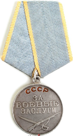 Медаль «За боевые заслуги» 19.05.1945
