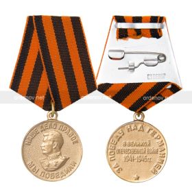 Медаль "За победу над Германией в Великой Отечественной войне 1941 - 1945 г.г."