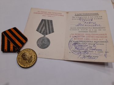 медаль "За победу над Германией в Великой Отечественной Войне 1941-1945"