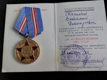 юбилейная медаль "50 лет вооруженных сил СССР"