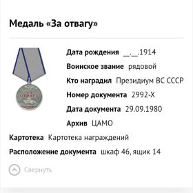 Медаль „За отвагу”.