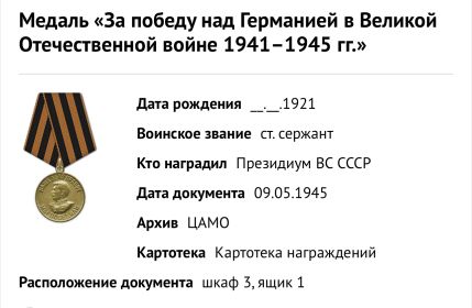 Медаль « За победу над Германией в Великой Отечественной войне 1941-1945гг