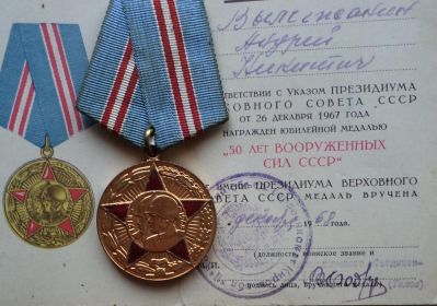 Медаль "50 лет Воруженных сил СССР"