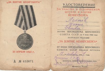 Медаль  "За взятие Кенигсберга 10 апреля 1945 года"