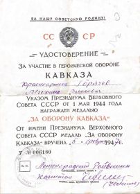 Медаль “За оборону Кавказа” 01.05.1944