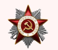 Орден Отечественной войны II степени (№85)