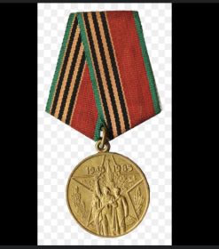 Медаль «Сорок лет Победы в Великой Отечественной Войне 1941-1945гг.»
