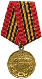 Медаль «За взятие Берлина» 04.06.1945