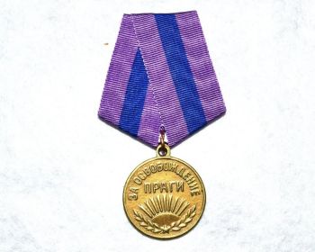 медаль за взятие Праги