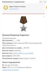 Орден Славы III степени  Медаль «За победу над Германией в Великой Отечественной войне 1941–1945 гг.»