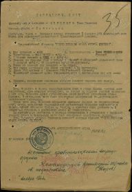Приказом войскам 95 стрелкового корпуса от 4 декабря 1944 года № 088/н награжден орденом ОТЕЧЕСТВЕННАЯ ВОЙНА II степени.