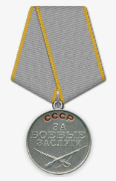 30.12.1956 Медаль «За боевые заслуги» (Президиум ВС СССР)
